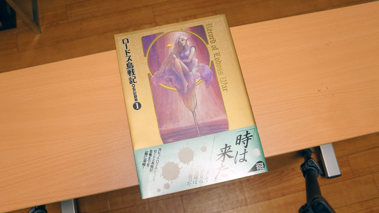 OVA版 ロードス島戦記 デジタルリマスター BD-BOX: くすのき電算室